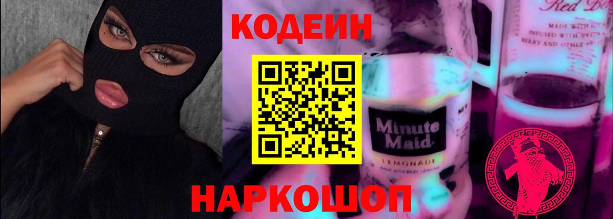 Кодеиновый сироп Lean Purple Drank  Вход с VPN  Саянск 